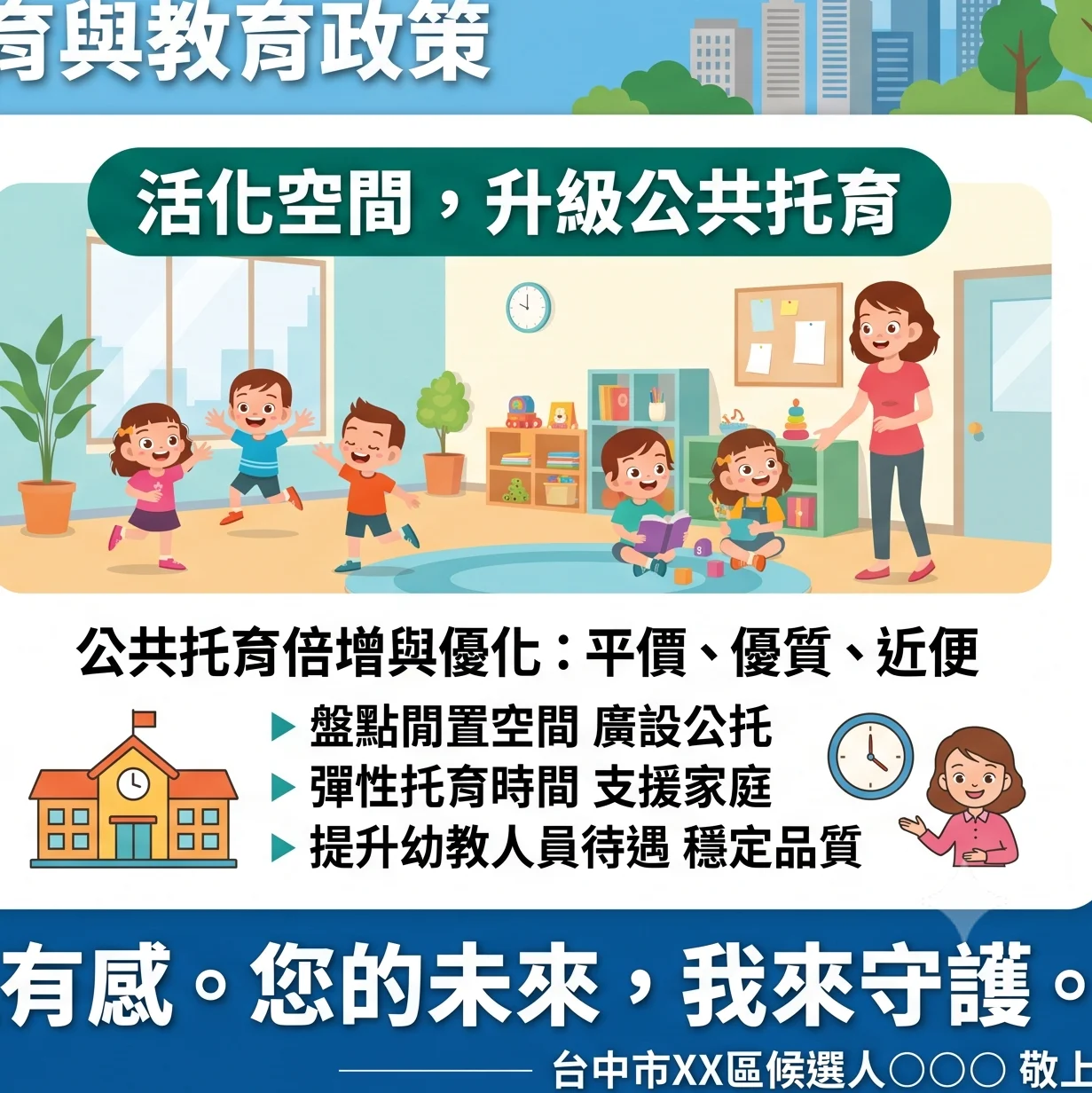 台中市XX區公共托育計劃